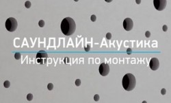 Видеоинструкция по монтажу САУНДЛАЙН-АКУСТИКА